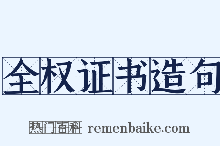 全权证书造句是什么意思的图片